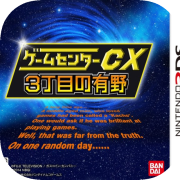 Game Center CX: 3-Choume no Arino