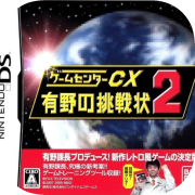 Game Center CX: Arino no Chousenjou 2