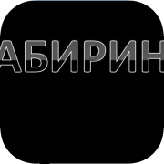 Лабиринт (Tair Play YT)