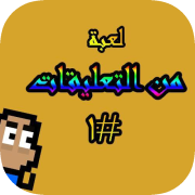 لعبة من التعليقات #1