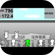 三分鐘抗議團
