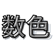 数色