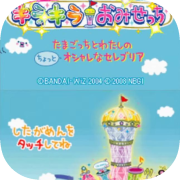 Tamagotchi no Kira Kira Omisetchi