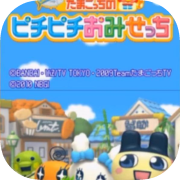 Tamagotchi no Pichi Pichi Omisetchi