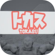 トカス TOKASU