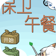保卫午餐 - 移动端