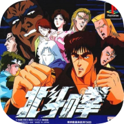 Hokuto no Ken (1996)