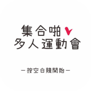 集合啪！多人運動會
