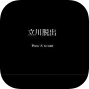 立川脱出