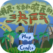 明天，我要和昨天的你決鬥 - Kuso Game Jam 2023