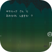 おわかれのほし