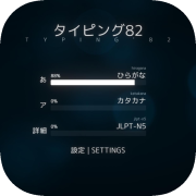 タイピング'82