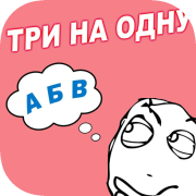 Три на одну