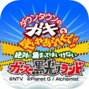 Downtown no Gaki no Tsukai Yaarahen de!! Zettai ni Tsukamatte Haikenai Gasu Kurobikari Land