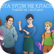 ГЭТА ЗУСІМ НЕ КЛАСНА!