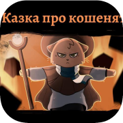 Казка про кошенят