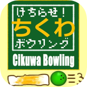 けちらせ！ちくわボウリング / Chikuwa Bowling