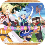 Kono Subarashii Sekai ni Shukufuku o! -Kono Yokubukai Game ni Shinpan o!