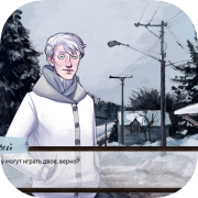 Mirt. Tales of the Cold Land. Chapter one