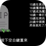 你以為你在玩RPG其實是你悲慘人生的縮影