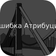 Ошибка Атрибуции
