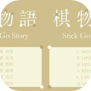 棋物语 Stick Go story