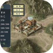 三国群英：经典重制版