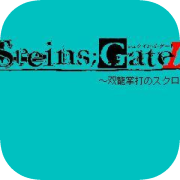 Steins Gate D!～双龍掌打のスクロール～