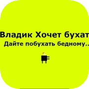 Владик Хочет Бухать