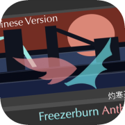 灼寒圣歌（Freezerburn Anthem中文版）Chinese Ver.