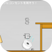 走れ!コンセント君（Run! Mr' Outlet）