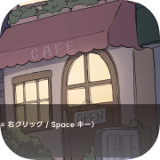 アイアイ喫茶店