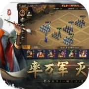 国战.三国志-三国.策略.slg.游戏