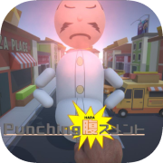 Punching 腹スメント