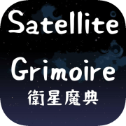 Satellite Grimoire ~ 衛星魔典