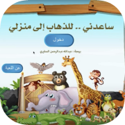ساعدني للذهاب إلى منزلي