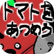 トマトをあつめろ